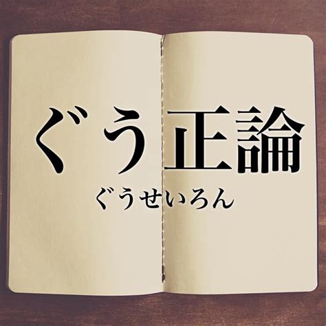 正論|正論（せいろん）とは？ 意味・読み方・使い方をわかりやすく。